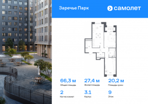 ЖК «Заречье Парк», планировка 2-комнатной квартиры, 66.30 м²