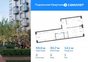ЖК «Подольские Кварталы», планировка 2-комнатной квартиры, 59.94 м²