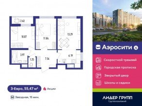 ЖК «Aerocity 4», планировка 3-комнатной квартиры, 55.47 м²