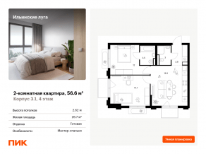 ЖК «Ильинские луга», планировка 2-комнатной квартиры, 56.60 м²