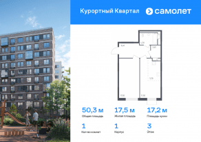 ЖК «Курортный Квартал», планировка 1-комнатной квартиры, 50.30 м²