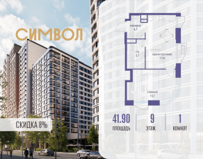 ЖК «Символ», планировка 1-комнатной квартиры, 41.90 м²