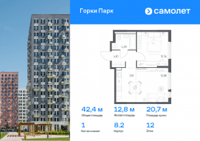 ЖК «Горки Парк», планировка 1-комнатной квартиры, 42.35 м²