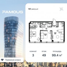 ЖК «Famous», планировка 3-комнатной квартиры, 99.46 м²