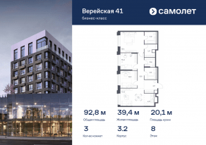 Апарт-комплекс «Верейская 41», планировка 3-комнатной квартиры, 92.80 м²