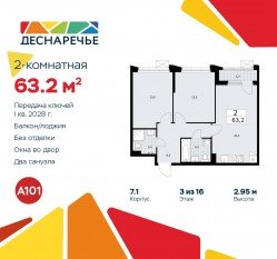 ЖК «Деснаречье», планировка 2-комнатной квартиры, 63.20 м²