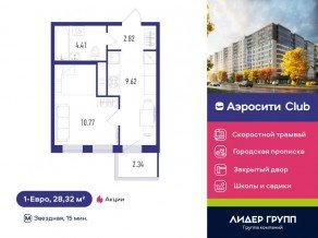 ЖК «Aerocity Club», планировка 1-комнатной квартиры, 28.32 м²