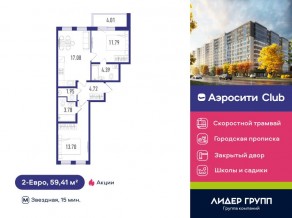 ЖК «Aerocity Club», планировка 2-комнатной квартиры, 59.41 м²