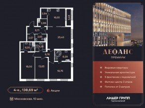 ЖК «Дефанс», планировка 4-комнатной квартиры, 138.69 м²