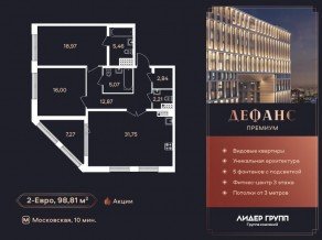 ЖК «Дефанс», планировка 2-комнатной квартиры, 98.81 м²