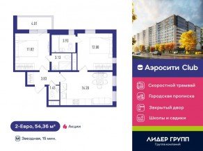 ЖК «Aerocity Club», планировка 2-комнатной квартиры, 54.36 м²