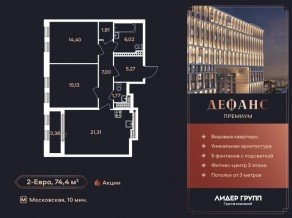 ЖК «Дефанс», планировка 2-комнатной квартиры, 74.40 м²