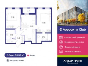 ЖК «Aerocity Club», планировка 2-комнатной квартиры, 58.36 м²