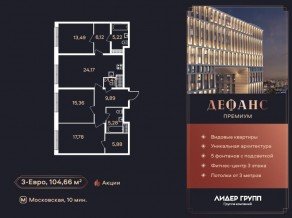 ЖК «Дефанс», планировка 3-комнатной квартиры, 104.40 м²
