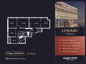 ЖК «Дефанс», планировка 5-комнатной квартиры, 210.09 м²