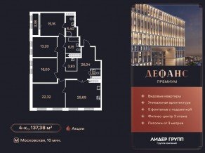 ЖК «Дефанс», планировка 4-комнатной квартиры, 137.38 м²