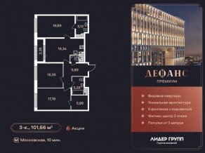ЖК «Дефанс», планировка 3-комнатной квартиры, 101.40 м²