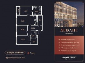 ЖК «Дефанс», планировка 3-комнатной квартиры, 117.10 м²