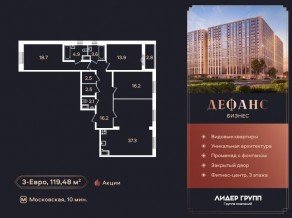 ЖК «Дефанс», планировка 3-комнатной квартиры, 119.30 м²