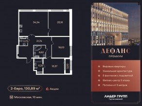 ЖК «Дефанс», планировка 2-комнатной квартиры, 130.70 м²