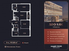ЖК «Дефанс», планировка 3-комнатной квартиры, 101.66 м²
