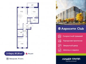 ЖК «Aerocity Club», планировка 2-комнатной квартиры, 61.18 м²