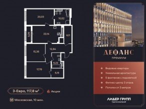 ЖК «Дефанс», планировка 3-комнатной квартиры, 116.80 м²