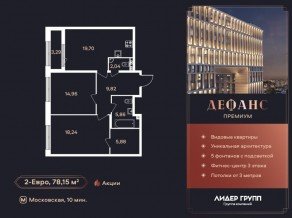 ЖК «Дефанс», планировка 2-комнатной квартиры, 78.10 м²