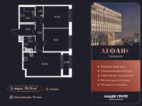 ЖК «Дефанс», планировка 2-комнатной квартиры, 76.74 м²