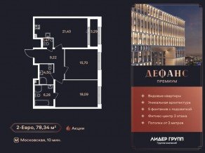 ЖК «Дефанс», планировка 2-комнатной квартиры, 78.34 м²