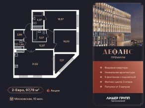 ЖК «Дефанс», планировка 2-комнатной квартиры, 97.50 м²