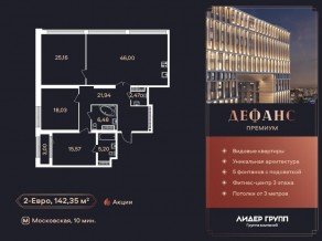 ЖК «Дефанс», планировка 2-комнатной квартиры, 139.60 м²