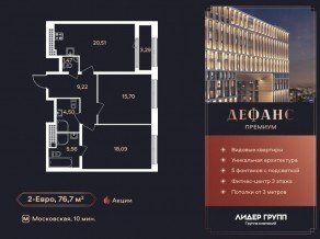 ЖК «Дефанс», планировка 2-комнатной квартиры, 76.70 м²