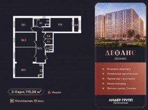 ЖК «Дефанс», планировка 3-комнатной квартиры, 115.60 м²