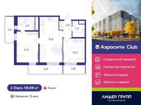 ЖК «Aerocity Club», планировка 2-комнатной квартиры, 58.68 м²