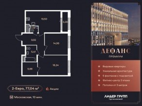 ЖК «Дефанс», планировка 2-комнатной квартиры, 77.30 м²