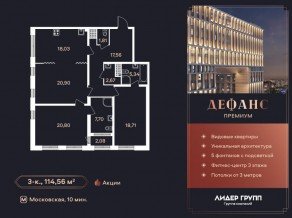 ЖК «Дефанс», планировка 3-комнатной квартиры, 114.20 м²