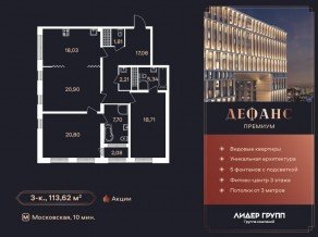 ЖК «Дефанс», планировка 3-комнатной квартиры, 112.90 м²
