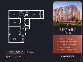 ЖК «Дефанс», планировка 3-комнатной квартиры, 115.50 м²