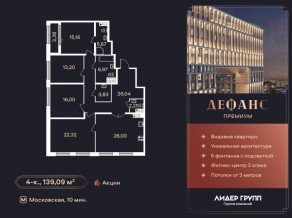ЖК «Дефанс», планировка 4-комнатной квартиры, 139.09 м²