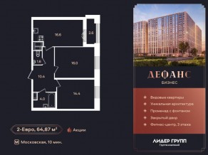 ЖК «Дефанс», планировка 2-комнатной квартиры, 64.30 м²