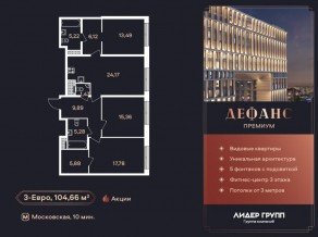 ЖК «Дефанс», планировка 3-комнатной квартиры, 104.66 м²