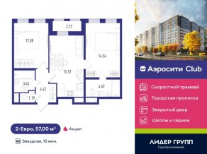 ЖК «Aerocity Club», планировка 2-комнатной квартиры, 57.00 м²