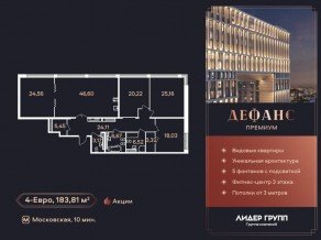 ЖК «Дефанс», планировка 4-комнатной квартиры, 183.81 м²