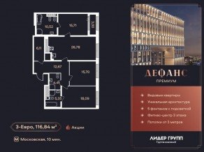 ЖК «Дефанс», планировка 3-комнатной квартиры, 116.84 м²
