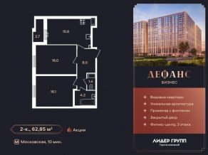 ЖК «Дефанс», планировка 2-комнатной квартиры, 62.90 м²