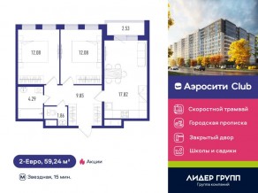 ЖК «Aerocity Club», планировка 2-комнатной квартиры, 59.24 м²