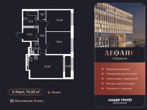 ЖК «Дефанс», планировка 2-комнатной квартиры, 75.10 м²