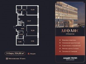 ЖК «Дефанс», планировка 3-комнатной квартиры, 104.10 м²