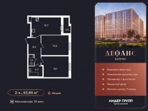 ЖК «Дефанс», планировка 2-комнатной квартиры, 62.60 м²